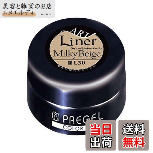 【送料無料】PRE GEL カラーEX ライナーミルキーベージュ 3g PG-CEL30 色：ベージュ