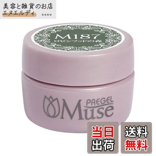 【送料無料】PREGEL Muse カラージェル ロビンフッドの森 3g PGU-M187 色：グリーン、サイズ：3gφ30×H2..