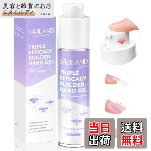 【送料無料】Saviland ビルダージェル 爪用 50g ハードジェル ビルダー ネイルジェル ハードジェル 天..