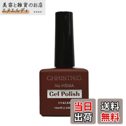 【送料無料】CHRISTRIO ジェルポリッシュ #37 15mL メルロー 色：レッド