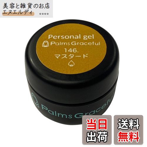【送料無料】Palms Graceful カラージェル 3g 146 マスタード 色：マスタード
