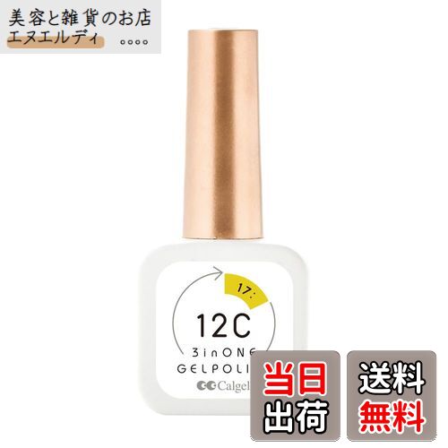 【送料無料】CalGel 12Cノンワイプ 3in1 ジェルポリッシュ17:マスタード ドラゴン ヒドゥン8mL 色：イ..
