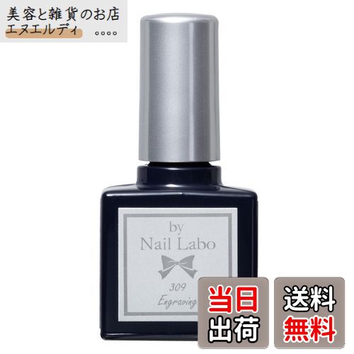 【送料無料】by Nail Labo バイネイルラボ カラージェル 309 エングレービング 色：ホワイト