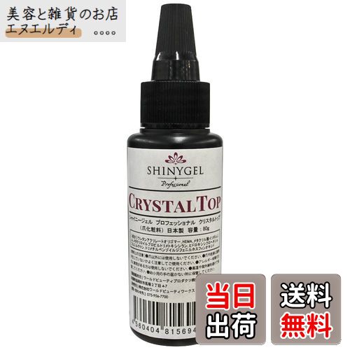【送料無料】SHINY GEL クリスタルトップ80g レフィル UV/LED対応 色：クリア