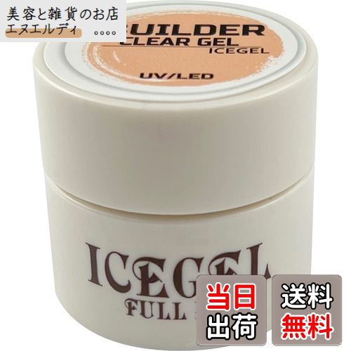 【送料無料】ICE GEL FULL HD BUILDERCLEAR GEL 4g UV/LED対応 色：クリア