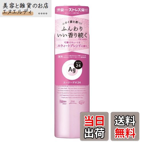 【送料無料】エージーデオ24 パウダースプレー スウィートブレンド 【医薬部外品】 142g ニオイ 殺菌 ..