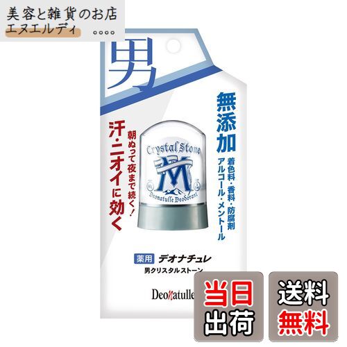 【送料無料】【医薬部外品】デオナチュレ 男クリスタルストーン 男性用 ワキ用 直ヌリ 制汗剤 サイズ：1個 (x 1)