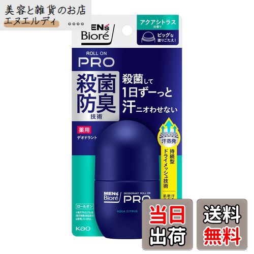 【送料無料】【医薬部外品】メンズビオレ 薬用デオドラント ロールオンPRO アクアシトラスの香り 55ml ワキ用 直ヌリ 制汗剤