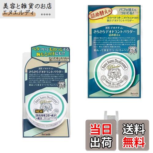 【送料無料】【本体1個+詰め替え1個+MSJオリジナルおまけ付き】デオナチュレ さらさらデオドラントパウダー ボディ用 直ヌリ 制汗パウダー 15グラム