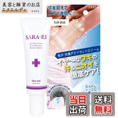 【送料無料】【 医薬部外品 】 制汗剤 サラーリ デオドラントクリーム 汗 抑える 30g (デオドラント 薬..