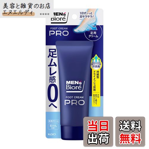 【送料無料】メンズビオレ フットクリームPRO 石けんの香り 70g 足用 制汗剤 ムレ感0へ