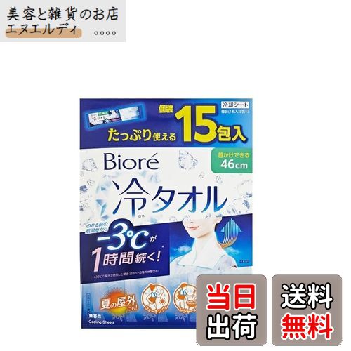 【送料無料】ビ オ レ熱中対策にも使える! 1時間効果が持続する冷タオル15本入り1箱 サイズ：15個