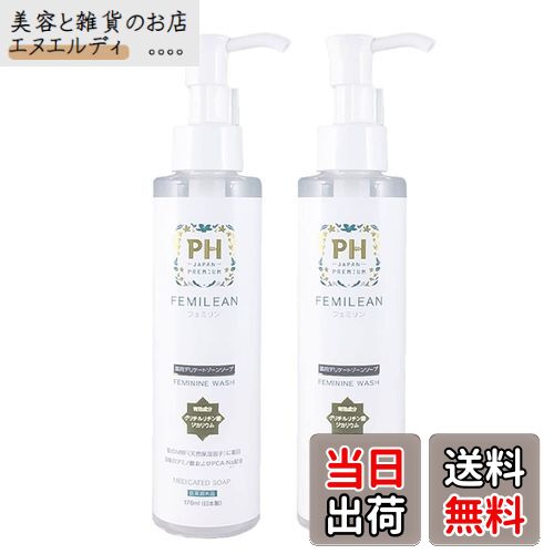 【送料無料】薬用PHJAPANソープ FEMILEAN 薬用デリケートゾーン専用ソープ PH JAPAN プレミアム フェミニンウォッシュ 日本製 黒ずみ マタニティ 汚れ VIO 美白 保湿 集中ケア 全身 におい 国内製造 ボディソープ サイズ：170ml