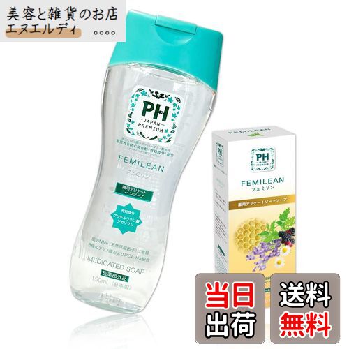 【送料無料】デリケートゾーン専用ソープ PH-JAPAN-PREMIUM フェミニンウォッシュ 150ml (薬用FEMILEANX 1)黒ずみ マタニティ 汚れ VIO 美白 保湿 集中ケア 全身 におい 国内製造 ボディソープ