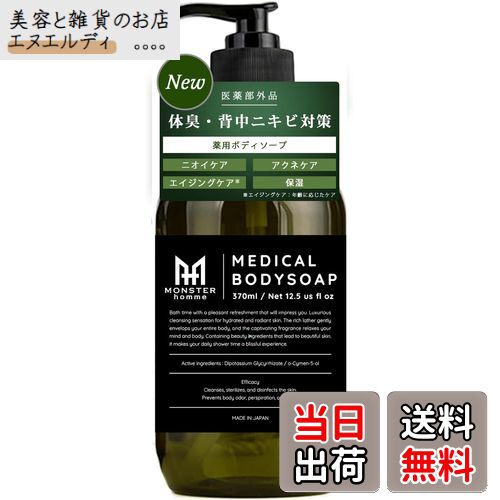 【送料無料】モンスターオム デオドラント薬用ボディーソープ ニオイを断つ 370ml メンズ アクネモンスター