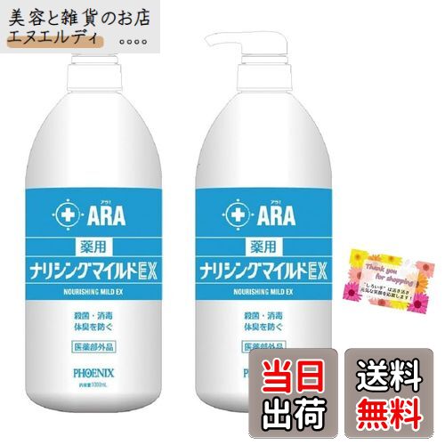 【送料無料】【医薬部外品】全身洗浄料 アラ! 薬用ナリシングマイルドEX 皮膚の清浄 殺菌 消毒 体臭 汗臭及びにきび 1000ml 【2個セット】