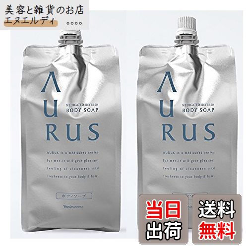 【送料無料】ナリス アウラス 薬用リフレッシュボディソープ つめかえ用 x2セット