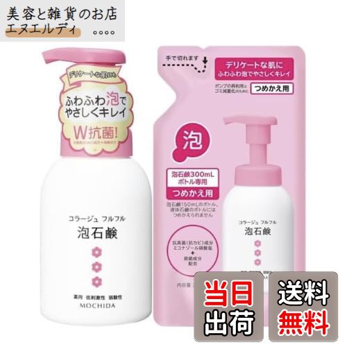 【送料無料】【本体+詰替セット】コラージュ フルフル 泡石鹸 ピンク ボトル300ml + 詰め替え 210ml / 医薬部外品 デリケートゾーンケア ボディー...
