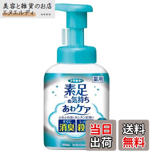 【送料無料】シューズの気持ち 素足の気持ち あわケア 250ml 【泡立て不要! すぐ洗える】 足のニオイ・..