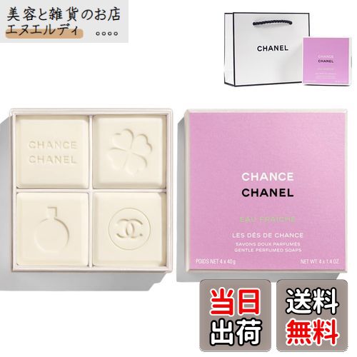 【送料無料】【国内正規品】CHANEL シャネル チャンス オー フレッシュ レ サヴォン (4x40g) 限定品 サヴォン せっけん 石鹸 石けん 母の日 プ...