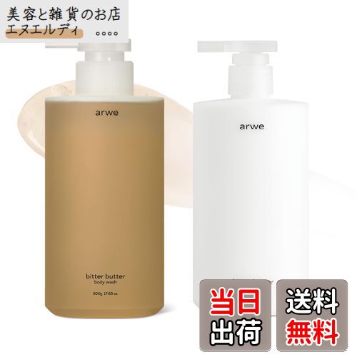 【送料無料】【アルベ】 ビターバター ボディウォッシュ 500ml / 自然由来/弱酸性ボディケアソープ/保湿/次世代角質スクラブ PHA&LHA/香水香り/大...