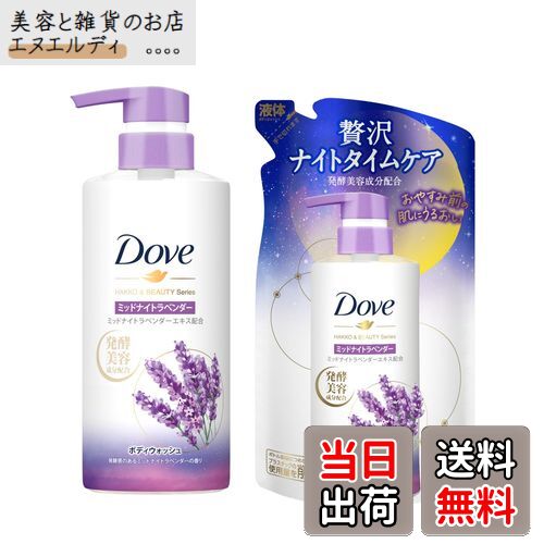 【送料無料】Dove 【セット買い】(ダヴ)ボディソープ 発酵&ビューティーシリーズ ミッドナイトラベンダー (ボディウォッシュ) 本体+詰め替え用 480g+...