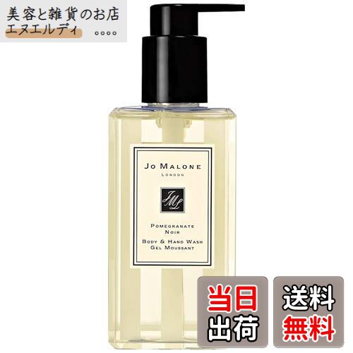 【送料無料】ジョーマローン JO MALONE ポメグラネート ノアール ボディ＆ ハンド ウォッシュ 250ml [..