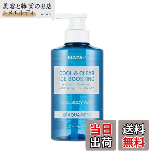 【送料無料】【KUNDAL/クンダル】クール＆クリア ボディウォッシュ(500ml・ボトル) #アクアミント #ス..