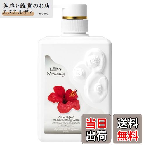 【送料無料】Leivy(レイヴィー) ラディアンスボディシャンプー ハイビスカス 600ml 色：ホワイト