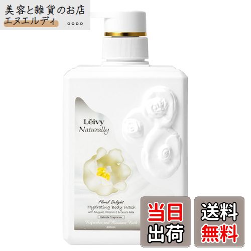 【送料無料】Leivy(レイヴィー) ラディアンスボディシャンプー ミュゲ 600ml 色：ホワイト
