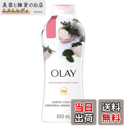【送料無料】OLAY オレイ ボディウォッシュ ホワイトストロベリー＆ミント 650ml / 22oz ボディソープ 液体 アメリカP＆G アメリカ製