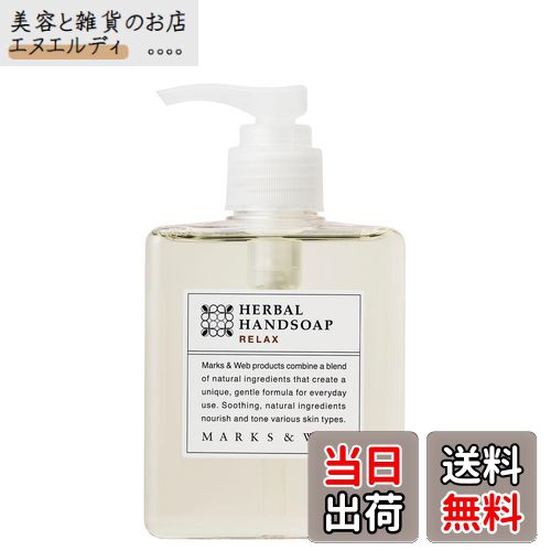 【送料無料】マークスアンドウェブ(MARKS&WEB) ハーバルハンドソープ リラックス サイズ：250mLのサムネイル