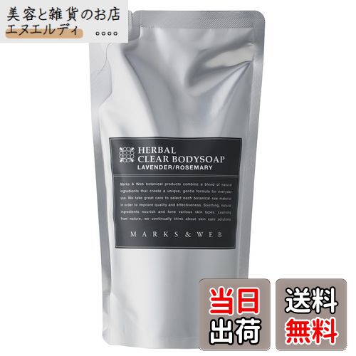 【送料無料】マークスアンドウェブ(MARKS&WEB) ハーバルクリアボディソープ サイズ：詰替230mLのサムネイル