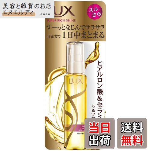 【送料無料】ラックス モイスチャー リッチ保湿オイル サイズ：55ミリリットル (x 1)