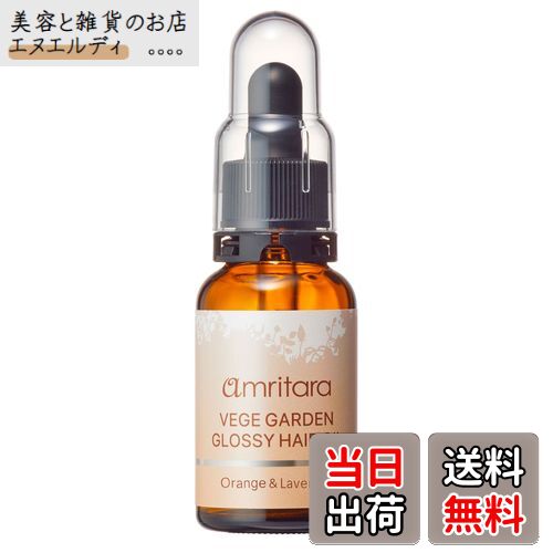 【送料無料】アムリターラ ベジガーデン グロッシーヘアオイル オレンジ&ラベンダー 30ml 色：ホワイト、サイズ：30ミリリットル (x 1)