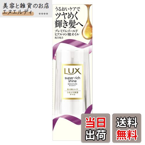 【送料無料】LUX(ラックス)スーパーリッチシャイン ヘアオイル サイズ：85ミリリットル (x 1)