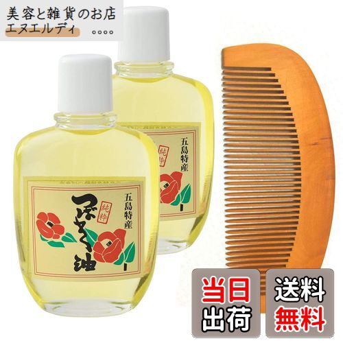 【送料無料】五島特産 純粋椿油 つばき油 100cc 2個セット 木櫛付き