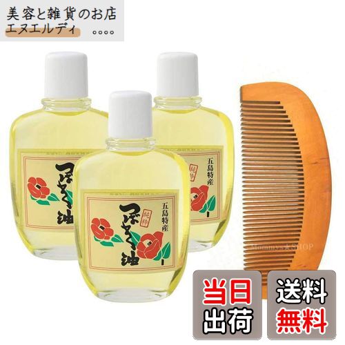 【送料無料】五島特産 純粋椿油 つばき油 100cc 3個セット 木櫛付き サイズ：3個アソート