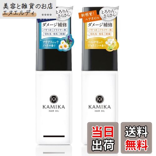 【送料無料】KAMIKA カミカ ヘアオイル セット[ジェル状でべたつかない アルガンオイル ホホバオイル 椿オイルなど8種を配合 パサつき 痛みを補修]マリンノートの香り/ベルガモット ジャスミンの香り 50ml2本セット