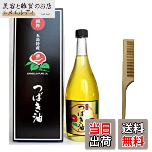 【送料無料】五島 特産 椿油 純粋 ヘアオイル つばき 油 ツバキ ヘア 720ml オーガニック つげ くし サイズ：720ミリリットル