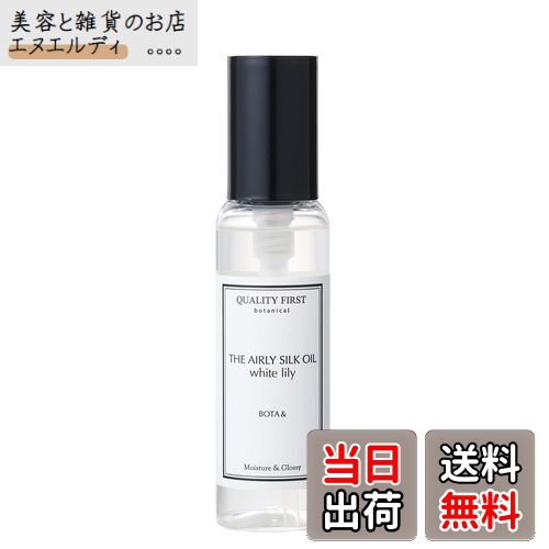【送料無料】ボタアンド エアリーシルクオイル 色：白、サイズ：15ミリリットル