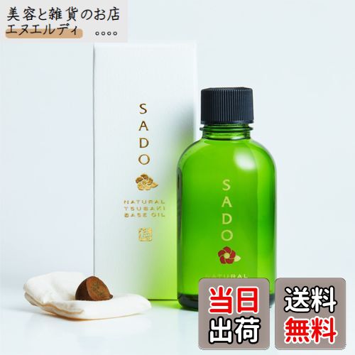 【送料無料】椿油【SADO】65g 佐渡産 天然椿オイル100% 非加熱圧搾一番搾り サイズ：65グラム