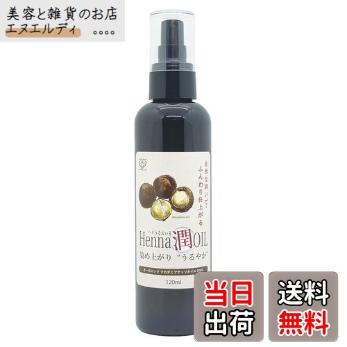 【送料無料】ヘナ潤オイル 120ml ヘナ用オイル ヘナ染め用オイル コスモスナチュラル取得原料使用 オー..