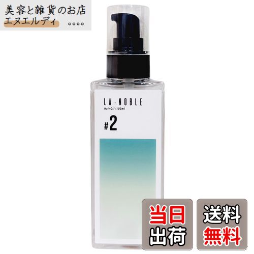 【送料無料】ラノーブル #2 ヘアオイル クラッシーグリーンの香り 洗い流さないトリートメント ハイブランド香水の様な香りのヘアオイル サイズ：100ml