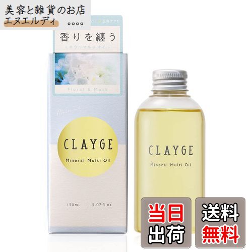 【送料無料】CLAYGE(クレージュ) ミネラルマルチオイル 150mL 髪・手・体に使えるマルチオイル ヘアオイル ハンドオイル ボディオイル 濡れ髪 シースルーバング スタイリング剤 Mineral Multi Oil 色：イエロー、サイズ：150ml