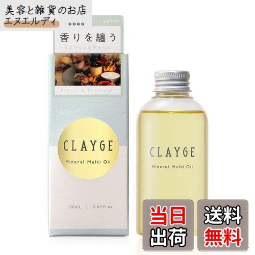 【送料無料】CLAYGE(クレージュ) ミネラルマルチオイル 150mL 髪・手・体に使えるマルチオイル ヘアオイル ハンドオイル ボディオイル 濡れ髪 シースルーバング スタイリング剤 Mineral Multi Oil 色：イエロー、サイズ：150ml