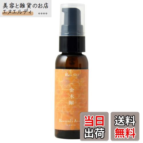 【送料無料】Heavenly Aroom ヘアオイル Seasons of Japan 30ml【メール便対象】 サイズ：30ミリリットル