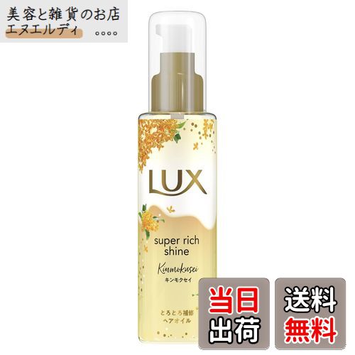 【送料無料】LUX(ラックス)スーパーリッチシャイン とろとろキンモクセイ 洗い流さないトリートメントオイル 本体 75ml 色：ゴールド、サイズ：x 1