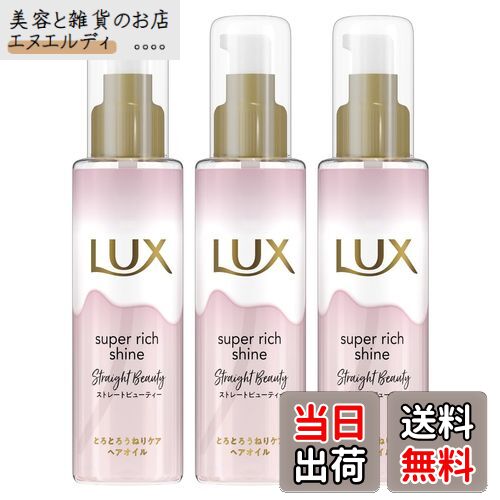 【送料無料】LUX(ラックス)スーパーリッチシャイン ストレートビューティー とろとろうねりケアヘアオイル 本体 75g×3個 色：ピンク、サイズ：x 3