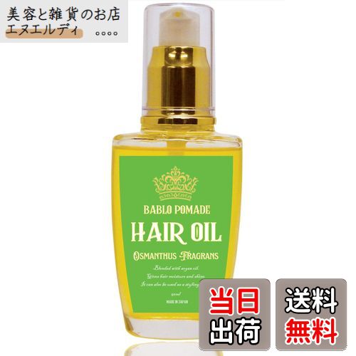 【送料無料】バブロポマード ヘアオイル 金木犀 メンズ キンモクセイ 洗い流さないトリートメント スタイリング セット サイズ:100ミリリットル